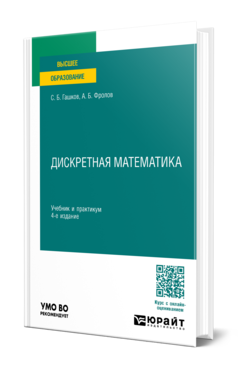 Обложка книги ДИСКРЕТНАЯ МАТЕМАТИКА  С. Б. Гашков,  А. Б. Фролов. Учебник и практикум