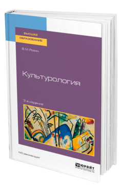 Обложка книги КУЛЬТУРОЛОГИЯ Розин В. М. Учебное пособие