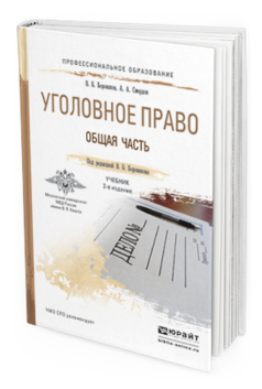 Обложка книги УГОЛОВНОЕ ПРАВО. ОБЩАЯ ЧАСТЬ Боровиков В.Б., Смердов А.А. Учебник
