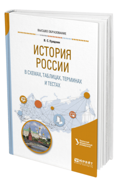 Обложка книги ИСТОРИЯ РОССИИ В СХЕМАХ, ТАБЛИЦАХ, ТЕРМИНАХ И ТЕСТАХ Прядеин В. С. ; под науч. ред. Кириллова В.М. Учебное пособие