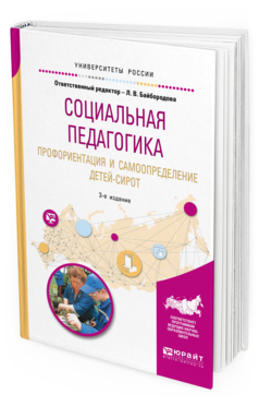 Обложка книги СОЦИАЛЬНАЯ ПЕДАГОГИКА. ПРОФОРИЕНТАЦИЯ И САМООПРЕДЕЛЕНИЕ ДЕТЕЙ-СИРОТ Отв. ред. Байбородова Л. В. Учебное пособие