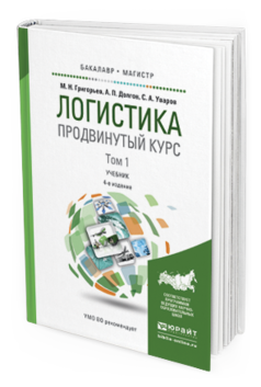 Обложка книги ЛОГИСТИКА. ПРОДВИНУТЫЙ КУРС В 2 Т Григорьев М.Н., Долгов А.П., Уваров С.А. Учебник