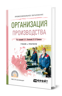 Обложка книги ОРГАНИЗАЦИЯ ПРОИЗВОДСТВА Под ред. Леонтьевой Л.С., Кузнецова В.И. Учебник и практикум