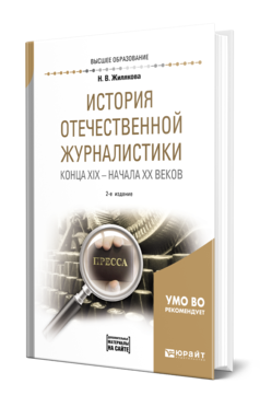 Обложка книги ИСТОРИЯ ОТЕЧЕСТВЕННОЙ ЖУРНАЛИСТИКИ КОНЦА XIX – НАЧАЛА XX ВЕКОВ + ХРЕСТОМАТИЯ В ЭБС Жилякова Н. В. Учебное пособие
