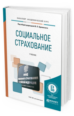 социальное страхование литература. социальное страхование литература. социальное страхование это определение. валентин роик. социальное страхование учебники.