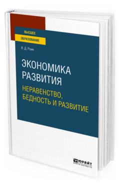 Обложка книги ЭКОНОМИКА РАЗВИТИЯ: НЕРАВЕНСТВО, БЕДНОСТЬ И РАЗВИТИЕ Роик В. Д. Учебное пособие