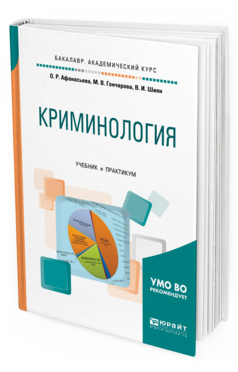 Обложка книги КРИМИНОЛОГИЯ Афанасьева О.Р., Гончарова М.В., Шиян В.И. Учебник и практикум