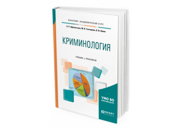 Криминология учебник. Криминология Юрайт. Антонян криминология учебник. Учебник по криминологии Афанасьева.