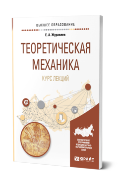 Обложка книги ТЕОРЕТИЧЕСКАЯ МЕХАНИКА. КУРС ЛЕКЦИЙ Журавлев Е. А. Учебное пособие