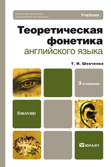 Обложка книги ТЕОРЕТИЧЕСКАЯ ФОНЕТИКА АНГЛИЙСКОГО ЯЗЫКА Шевченко Т.И. Учебник для бакалавров