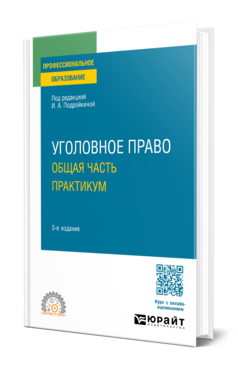 Обложка книги УГОЛОВНОЕ ПРАВО. ОБЩАЯ ЧАСТЬ. ПРАКТИКУМ  И. А. Подройкина [и др.] ; под редакцией И. А. Подройкиной. Учебное пособие