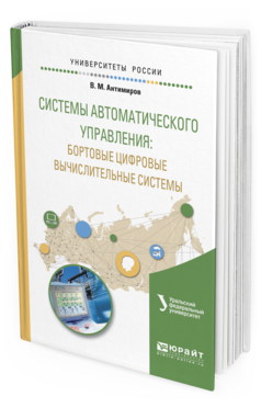 Обложка книги СИСТЕМЫ АВТОМАТИЧЕСКОГО УПРАВЛЕНИЯ: БОРТОВЫЕ ЦИФРОВЫЕ ВЫЧИСЛИТЕЛЬНЫЕ СИСТЕМЫ Телицин В.В. - отв. ред. Учебное пособие