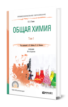 Обложка книги ОБЩАЯ ХИМИЯ В 2 Т. ТОМ 1 Глинка Н. Л. ; Под ред. Попкова В.А., Бабкова  А. В. Учебник