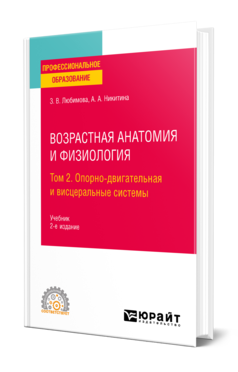 Обложка книги ВОЗРАСТНАЯ АНАТОМИЯ И ФИЗИОЛОГИЯ В 2 Т. Т.2 ОПОРНО-ДВИГАТЕЛЬНАЯ И ВИСЦЕРАЛЬНЫЕ СИСТЕМЫ  З. В. Любимова,  А. А. Никитина. Учебник