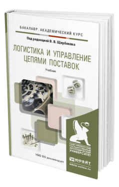 Обложка книги ЛОГИСТИКА И УПРАВЛЕНИЕ ЦЕПЯМИ ПОСТАВОК Под ред. Щербакова В.В. Учебник