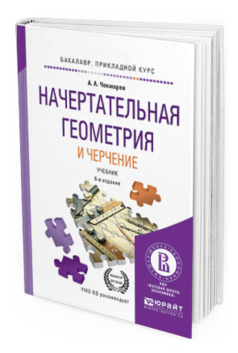 Обложка книги НАЧЕРТАТЕЛЬНАЯ ГЕОМЕТРИЯ И ЧЕРЧЕНИЕ Чекмарев А.А. Учебник