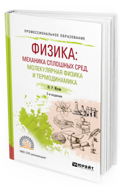 Обложка книги ФИЗИКА: МЕХАНИКА СПЛОШНЫХ СРЕД, МОЛЕКУЛЯРНАЯ ФИЗИКА И ТЕРМОДИНАМИКА Мусин Ю. Р. Учебное пособие
