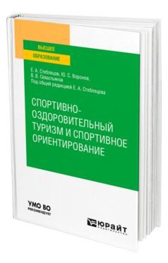 Обложка книги СПОРТИВНО-ОЗДОРОВИТЕЛЬНЫЙ ТУРИЗМ И СПОРТИВНОЕ ОРИЕНТИРОВАНИЕ Стеблецов Е. А., Воронов Ю. С., Севастьянов В. В. ; Под общ. ред. Стеблецова Е. А. Учебное пособие