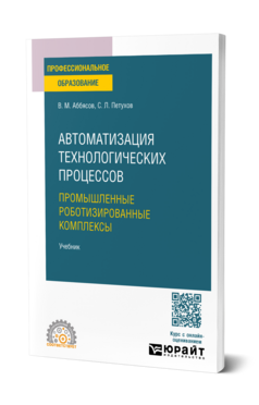Автоматизация технологических процессов. Промышленные роботизированные комплексы, купить, продажа, заказать