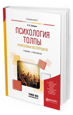Обложка книги ПСИХОЛОГИЯ ТОЛПЫ И МАССОВЫХ БЕСПОРЯДКОВ Забарин А. В. Учебник и практикум