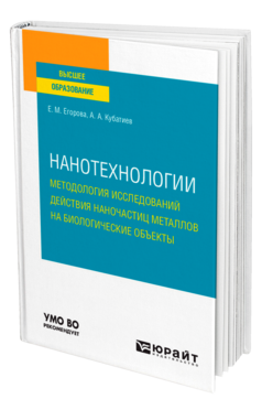 Обложка книги НАНОТЕХНОЛОГИИ: МЕТОДОЛОГИЯ ИССЛЕДОВАНИЙ ДЕЙСТВИЯ НАНОЧАСТИЦ МЕТАЛЛОВ НА БИОЛОГИЧЕСКИЕ ОБЪЕКТЫ Егорова Е. М., Кубатиев А. А. Учебное пособие