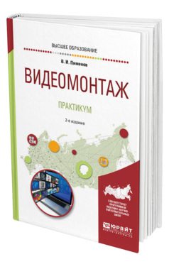 Обложка книги ВИДЕОМОНТАЖ. ПРАКТИКУМ Пименов В. И. Учебное пособие