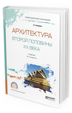 Обложка книги АРХИТЕКТУРА ВТОРОЙ ПОЛОВИНЫ XX ВЕКА Заварихин С.П. Учебник
