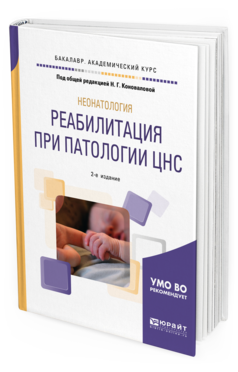 Обложка книги НЕОНАТОЛОГИЯ: РЕАБИЛИТАЦИЯ ПРИ ПАТОЛОГИИ ЦНС Под общ. ред. Коноваловой Н.Г. Учебное пособие