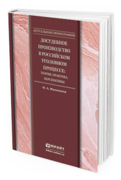 Обложка книги ДОСУДЕБНОЕ ПРОИЗВОДСТВО В РОССИЙСКОМ УГОЛОВНОМ ПРОЦЕССЕ: ТЕОРИЯ, ПРАКТИКА, ПЕРСПЕКТИВЫ Малышева О.А. Монография