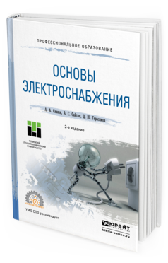 Обложка книги ОСНОВЫ ЭЛЕКТРОСНАБЖЕНИЯ Сивков А.А., Сайгаш А.С., Герасимов Д.Ю. Учебное пособие