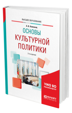 Обложка книги ОСНОВЫ КУЛЬТУРНОЙ ПОЛИТИКИ Каменец А. В. Учебное пособие
