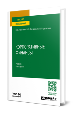 Обложка книги КОРПОРАТИВНЫЕ ФИНАНСЫ  В. Е. Леонтьев,  В. В. Бочаров,  Н. П. Радковская. Учебник