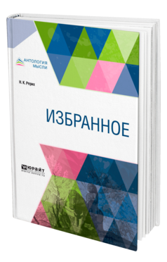 Обложка книги ИЗБРАННОЕ Рерих Н. К. 