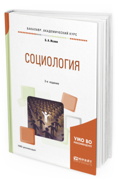 Обложка книги СОЦИОЛОГИЯ Исаев Б. А. Учебное пособие