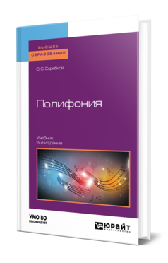 Обложка книги ПОЛИФОНИЯ Скребков С. С. Учебник
