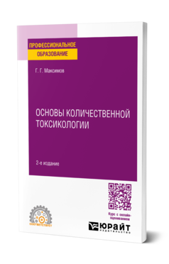 Обложка книги ОСНОВЫ КОЛИЧЕСТВЕННОЙ ТОКСИКОЛОГИИ Максимов Г. Г. Учебное пособие