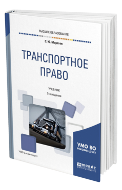 Обложка книги ТРАНСПОРТНОЕ ПРАВО Морозов С. Ю. Учебник