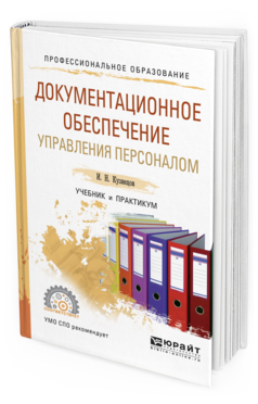 Обложка книги ДОКУМЕНТАЦИОННОЕ ОБЕСПЕЧЕНИЕ УПРАВЛЕНИЯ ПЕРСОНАЛОМ Кузнецов И.Н. Учебник и практикум