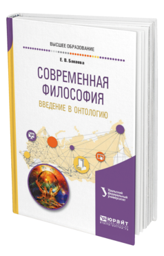 Обложка книги СОВРЕМЕННАЯ ФИЛОСОФИЯ. ВВЕДЕНИЕ В ОНТОЛОГИЮ Бакеева Е. В. Учебное пособие