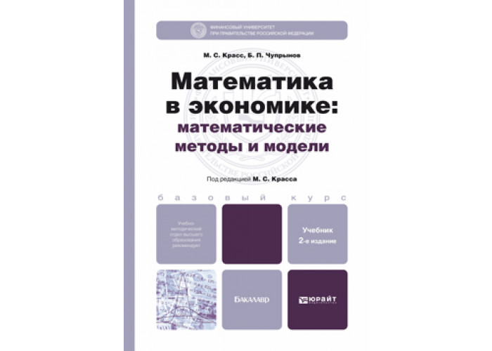 Математическая экономика. Экономические математические методы и модели. Математика в экономике. Красс математика в экономике математические методы и модели.