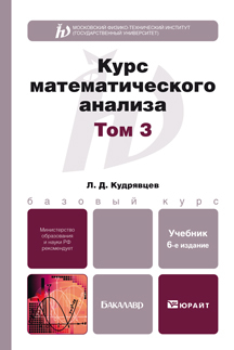 Обложка книги КУРС МАТЕМАТИЧЕСКОГО АНАЛИЗА В 3 Т. ТОМ 3 Кудрявцев Л.Д. Учебник для бакалавров