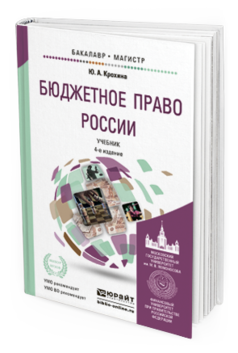 Обложка книги БЮДЖЕТНОЕ ПРАВО РОССИИ Крохина Ю.А. Учебник