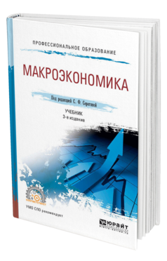 Обложка книги МАКРОЭКОНОМИКА Под ред. Серегиной С.Ф. Учебник