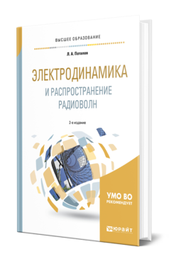 Обложка книги ЭЛЕКТРОДИНАМИКА И РАСПРОСТРАНЕНИЕ РАДИОВОЛН Потапов Л. А. Учебник