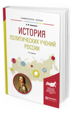 Обложка книги ИСТОРИЯ ПОЛИТИЧЕСКИХ УЧЕНИЙ РОССИИ Замалеев А. Ф. Учебное пособие