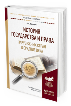Обложка книги ИСТОРИЯ ГОСУДАРСТВА И ПРАВА ЗАРУБЕЖНЫХ СТРАН В СРЕДНИЕ ВЕКА Вологдин А. А. Учебное пособие
