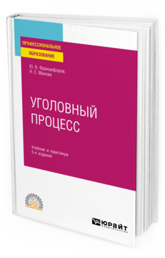 Обложка книги УГОЛОВНЫЙ ПРОЦЕСС Францифоров Ю. В., Манова Н. С. Учебник и практикум