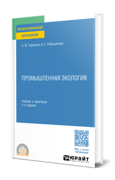 Обложка книги ПРОМЫШЛЕННАЯ ЭКОЛОГИЯ  Н. М. Ларионов,  А. С. Рябышенков. Учебник и практикум