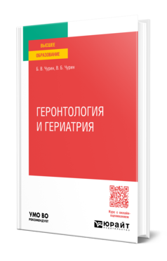 Обложка книги ГЕРОНТОЛОГИЯ И ГЕРИАТРИЯ  Б. В. Чурин,  В. Б. Чурин. Учебное пособие