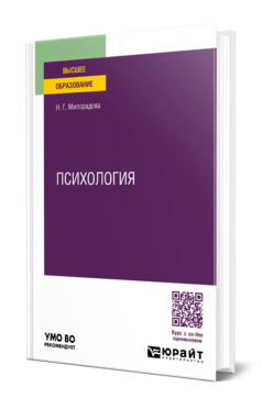 Обложка книги ПСИХОЛОГИЯ Милорадова Н. Г. Учебное пособие